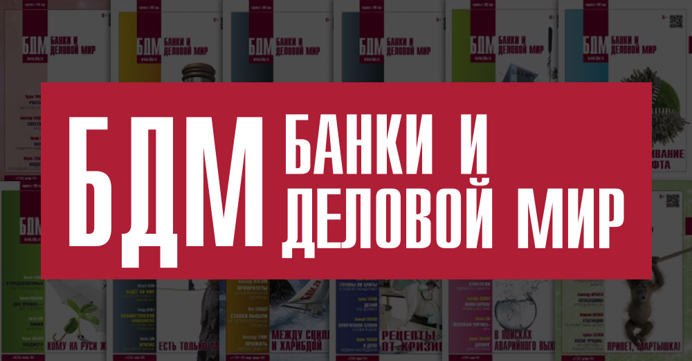 БДМ. Банки и Деловой Мир | Главная